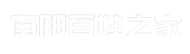 南阳百姓之家